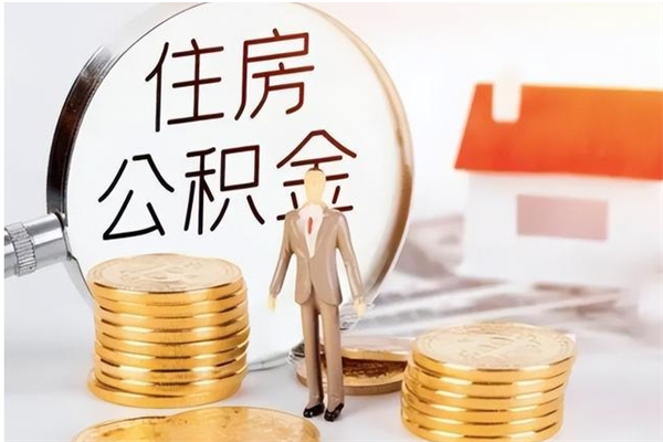 黔南公积金封存提取（公积金封存提取条件是什么）