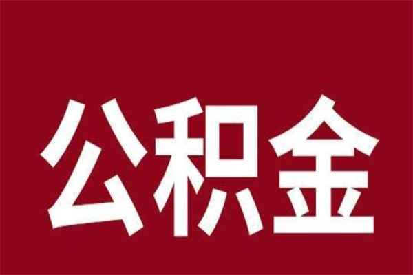 黔南个人公积金怎么提取现金（这样提取个人公积金）